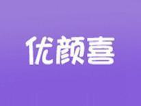 优颜喜