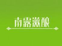 南露滋酿