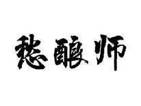 愁酿师