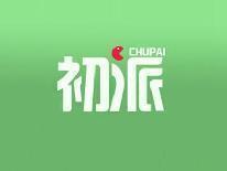 初派
