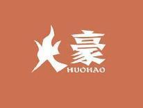 火豪