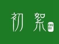 初絮