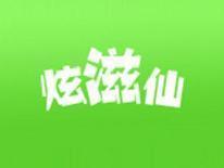 炫滋仙
