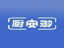 厨安御