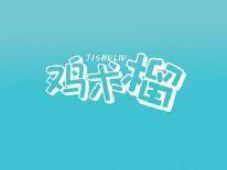 鸡术榴