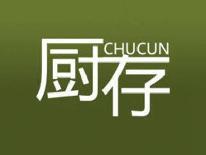 厨存