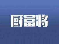 厨富将