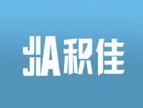 积佳