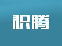 积腾
