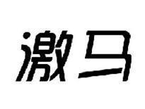 激马