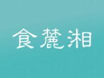 食麓湘