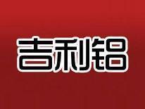 吉利铝