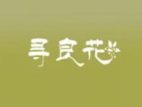 寻良花