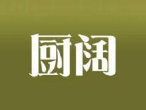 厨阔