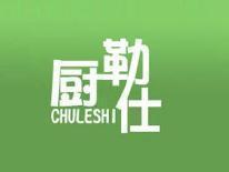 厨勒仕
