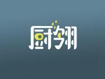 厨翎