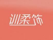 训柔饰