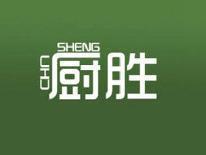 厨胜