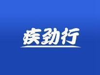 疾劲行