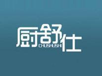 厨舒仕