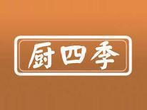 厨四季