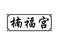 楠福宫