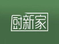 厨新家