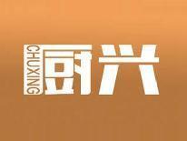 厨兴
