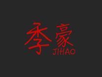 季豪