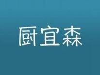 厨宜森