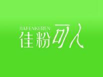 佳粉可人