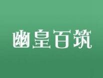 幽皇百筑