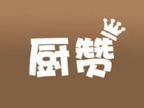 厨赞