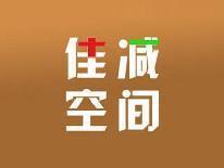 佳减空间