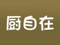 厨自在