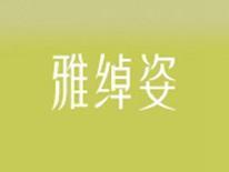 雅绰姿