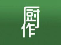厨作