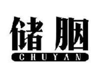 储胭CHUYAN