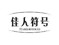佳人符号JIARENFUHAO