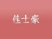 佳士豪