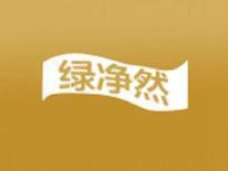 绿净然