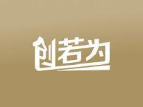 创若为
