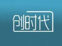 创时代
