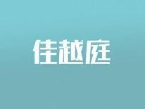 佳越庭