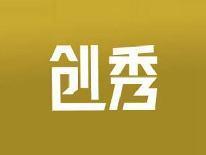 创秀