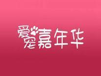 爱宠嘉年华