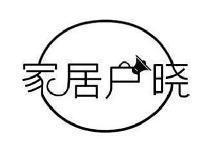 家居户晓