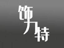 饰力特