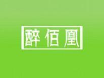 醉佰凰