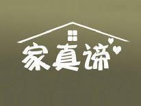 家真谛